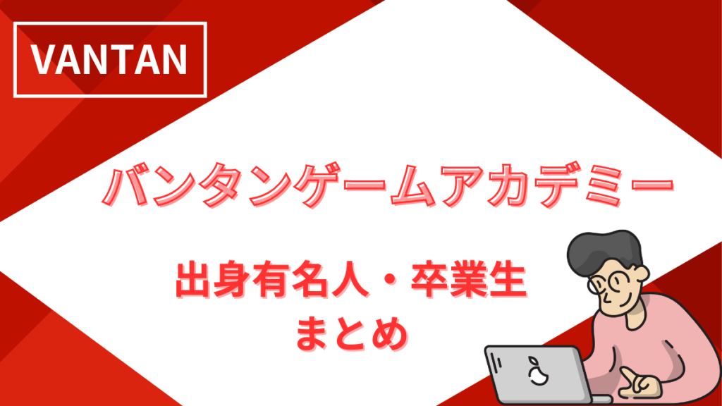 バンタンゲームアカデミー 有名人・卒業生