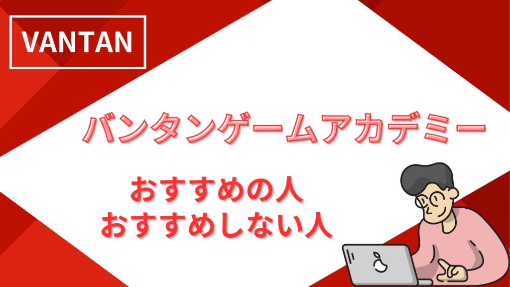 バンタンゲームアカデミーおすすめの人おすすめしない人
