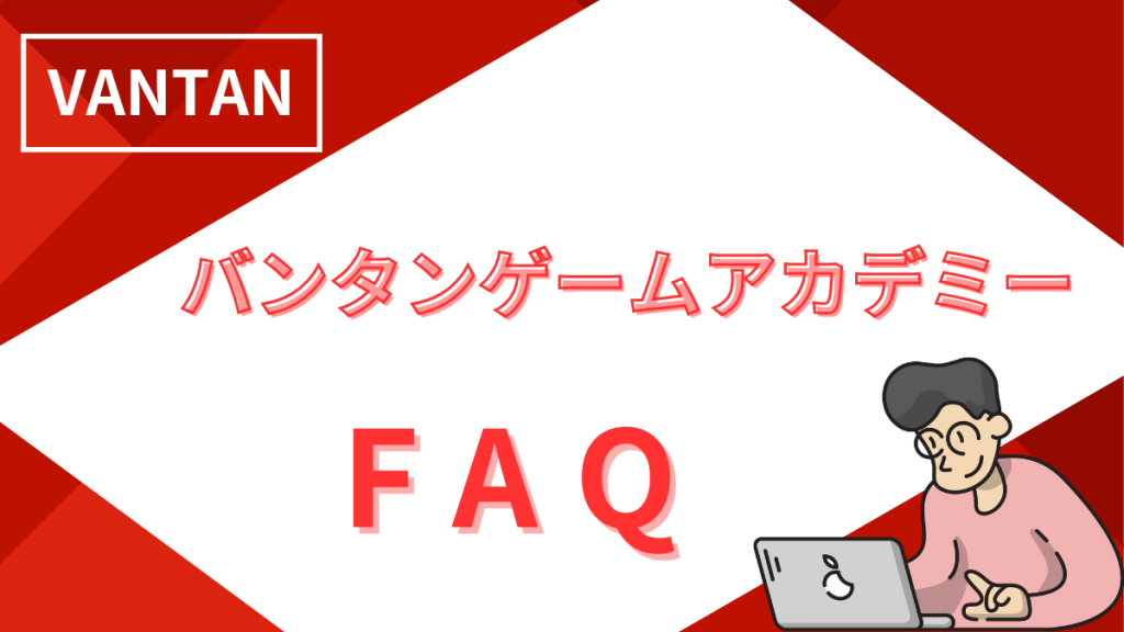 バンタンゲームアカデミー FAQ