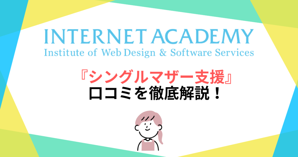 インターネットアカデミー『シングルマザー支援』の口コミを徹底解説！