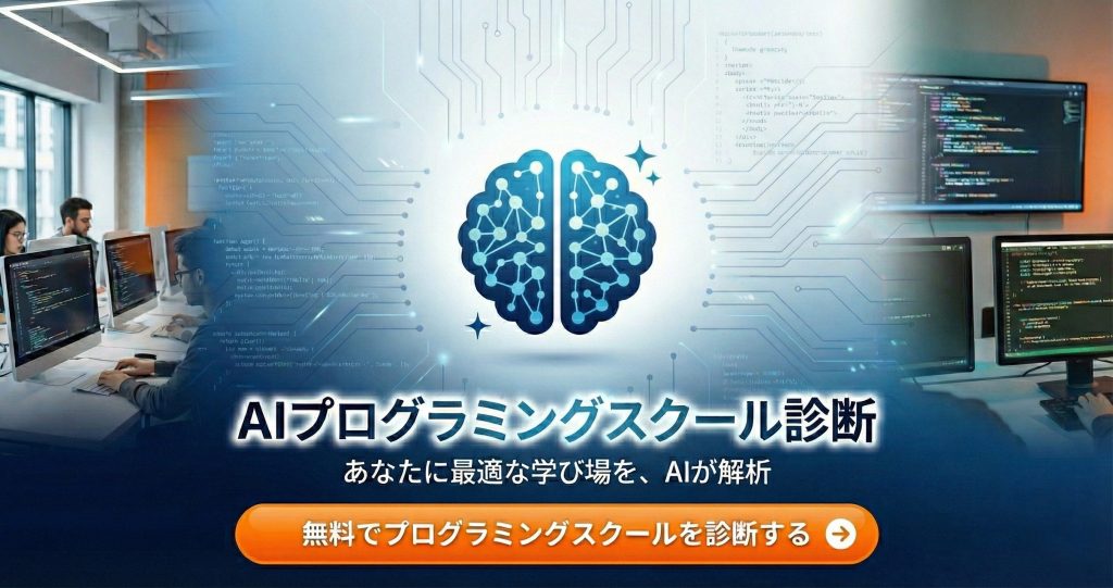 AIプログラミングスクール診断