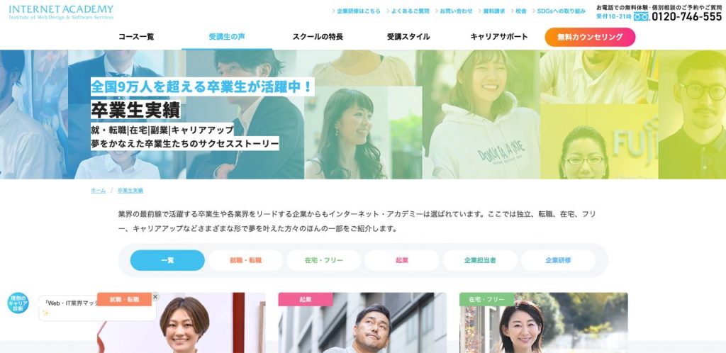 インターネットアカデミーの卒業生実績ページメインビジュアルのキャプチャ。
