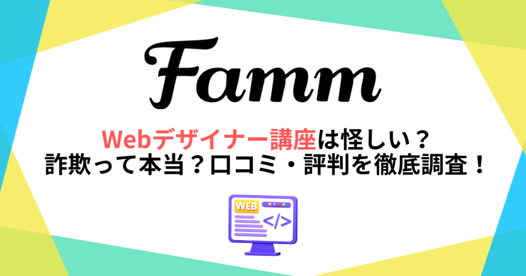 FammのWebデザイナー講座は怪しい？詐欺って本当？口コミ・評判を徹底調査！