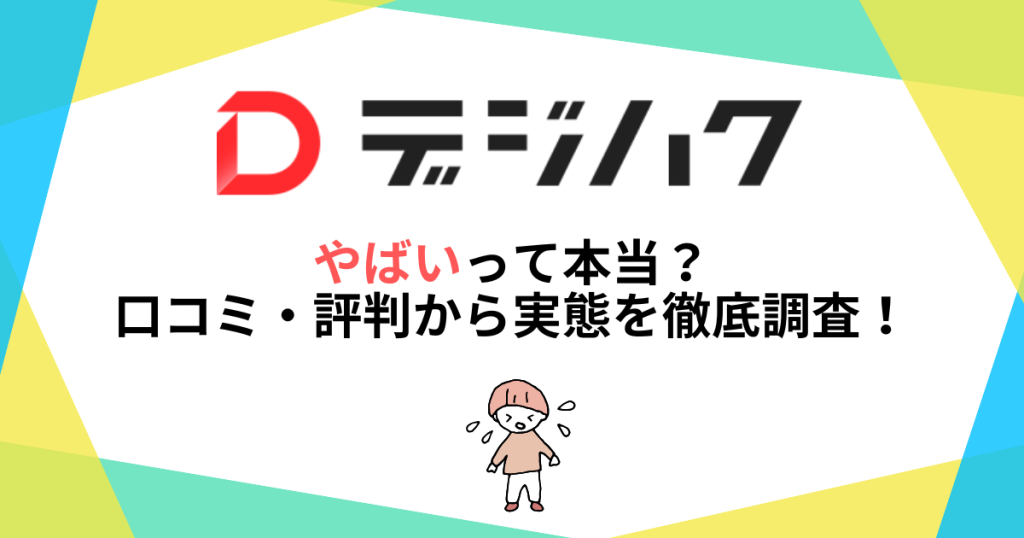 デジハクはやばいって本当？口コミ・評判から実態を徹底調査！