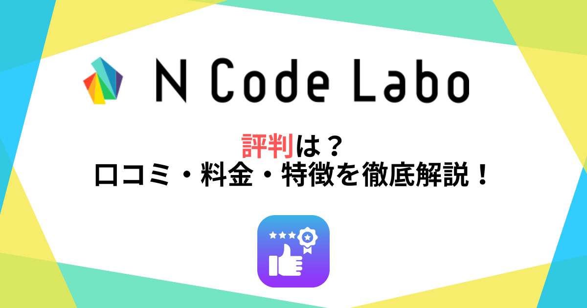N Code Laboの評判は？口コミ・料金・特徴を徹底解説！