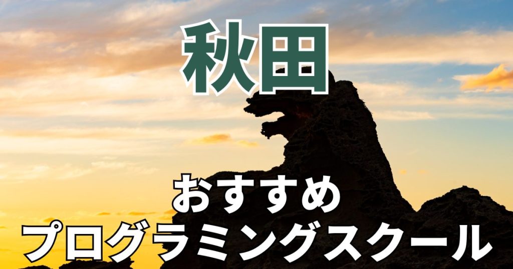 秋田　おすすめプログラミングスクール