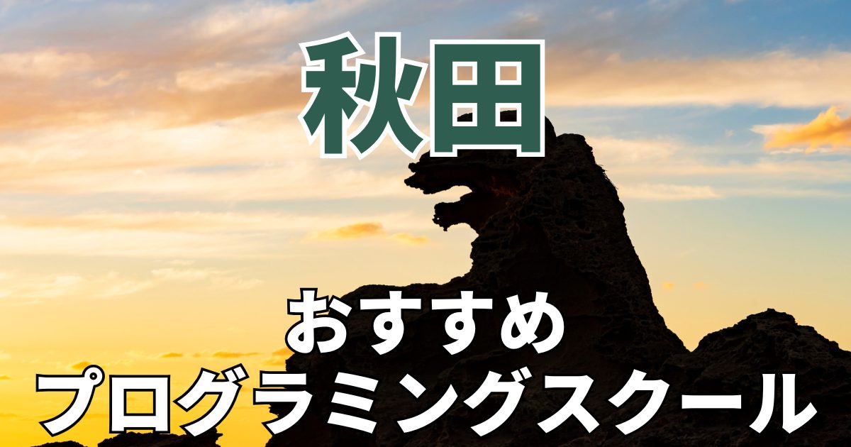 秋田 おすすめプログラミングスクール
