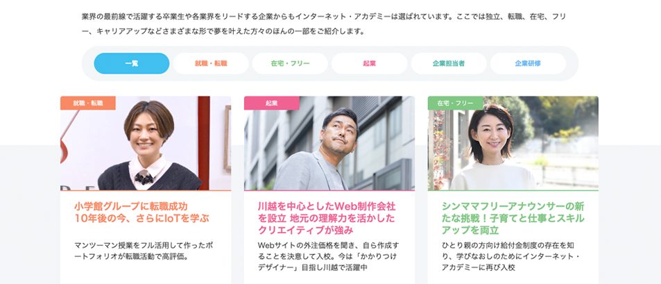 卒業生の事例紹介ページのキャプチャ