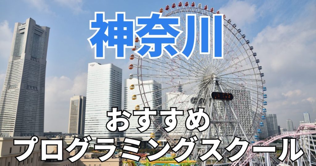 神奈川　おすすめプログラミングスクール