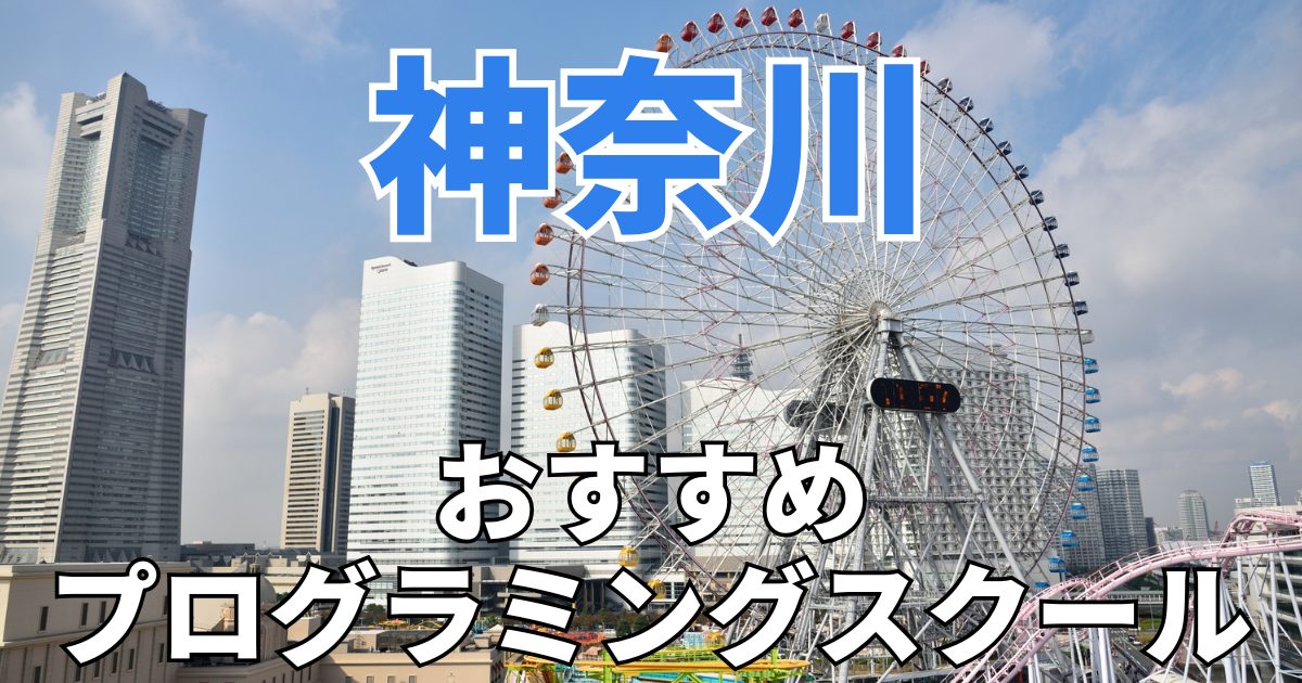 神奈川　おすすめプログラミングスクール