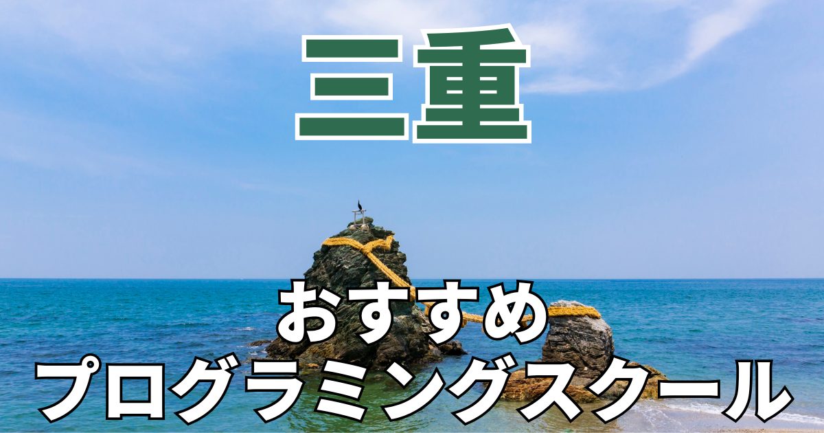 三重 おすすめプログラミングスクール