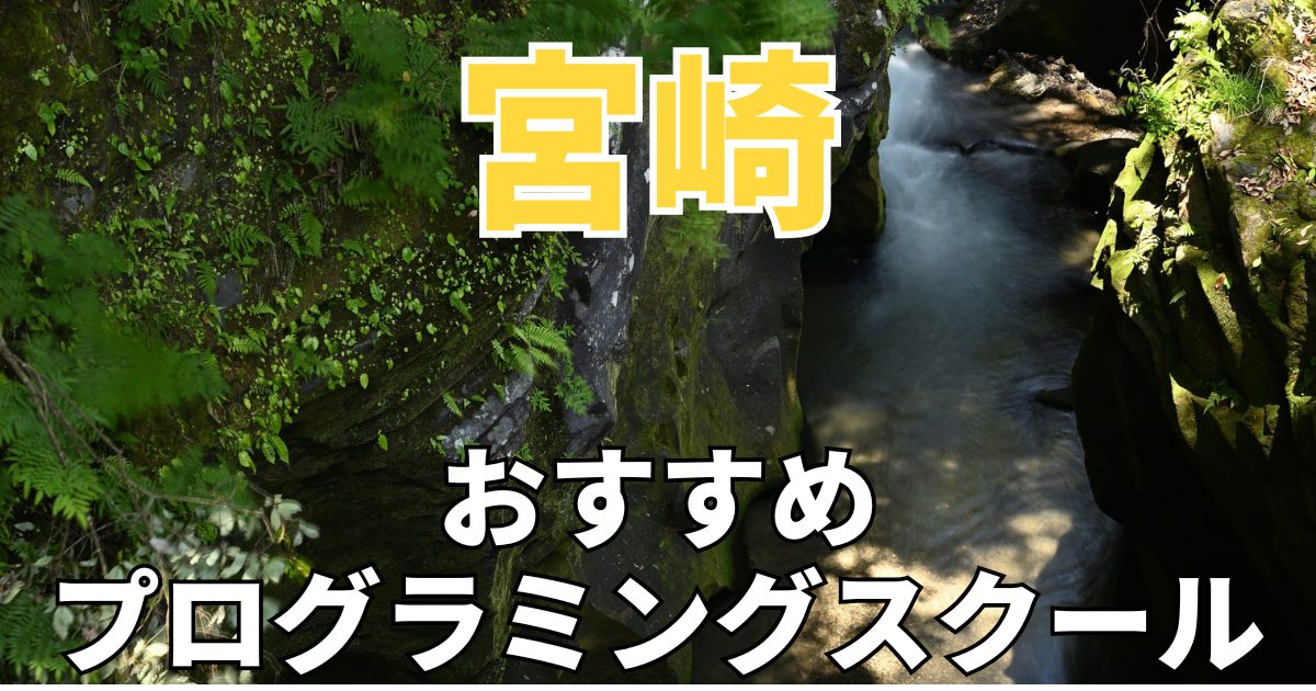 宮崎　おすすめプログラミングスクール