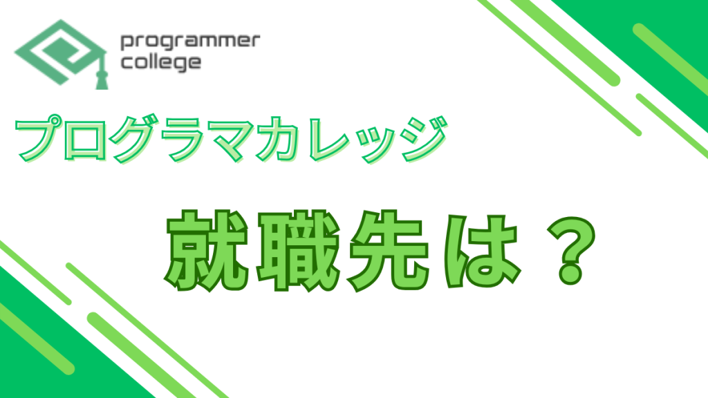 プログラマカレッジ　就職先