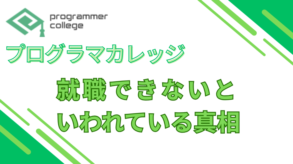 プログラマカレッジ就職できないといわれている真相