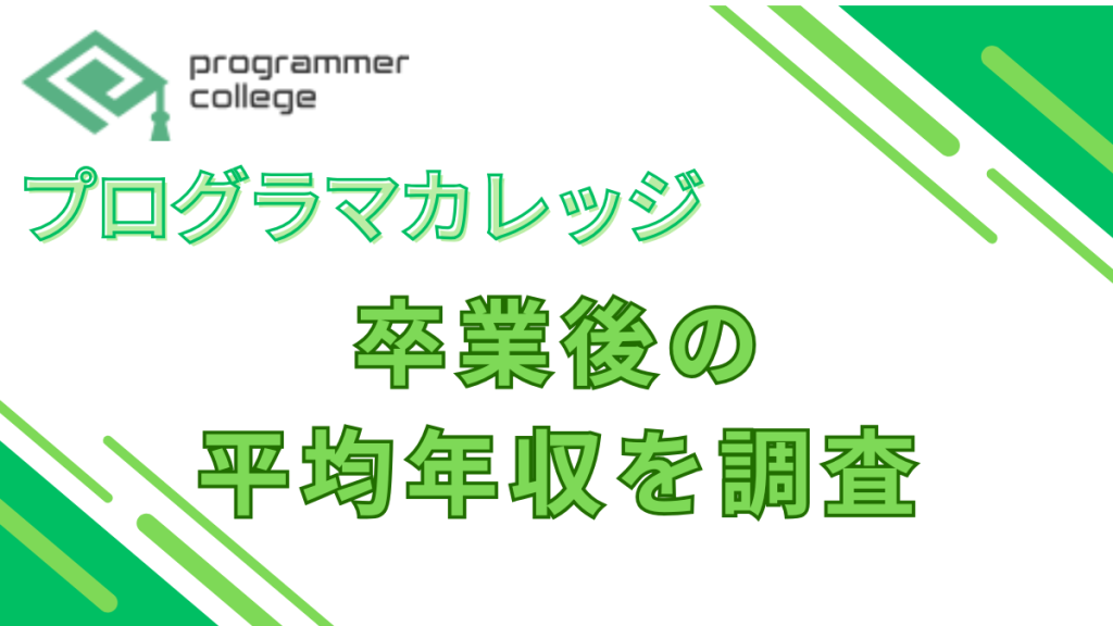 プログラマカレッジ卒業後の平均年収