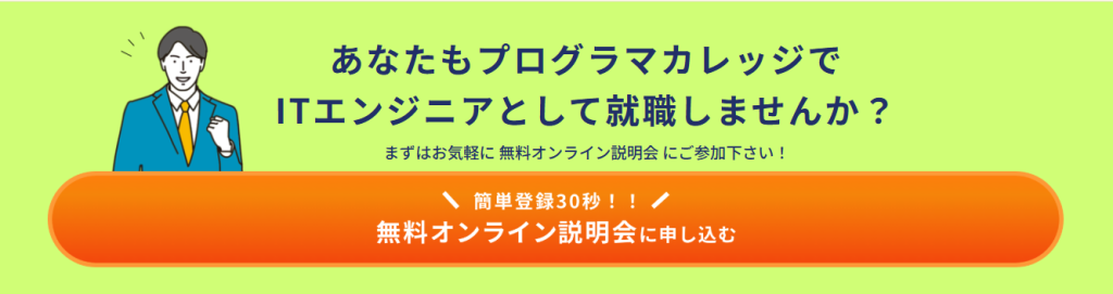 プログラマカレッジ　オンライン説明会１