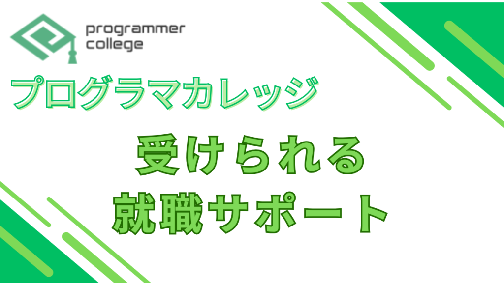 プログラマカレッジ　受けられる就職サポート
