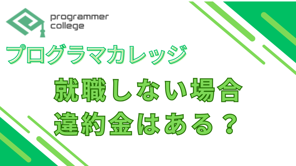 プログラマカレッジ　就職しない場合の違約金