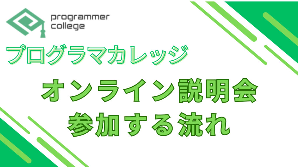 プログラマカレッジ　オンライン説明会に参加する流れ