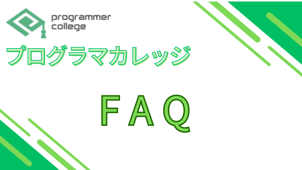 プログラマカレッジ　FAQ