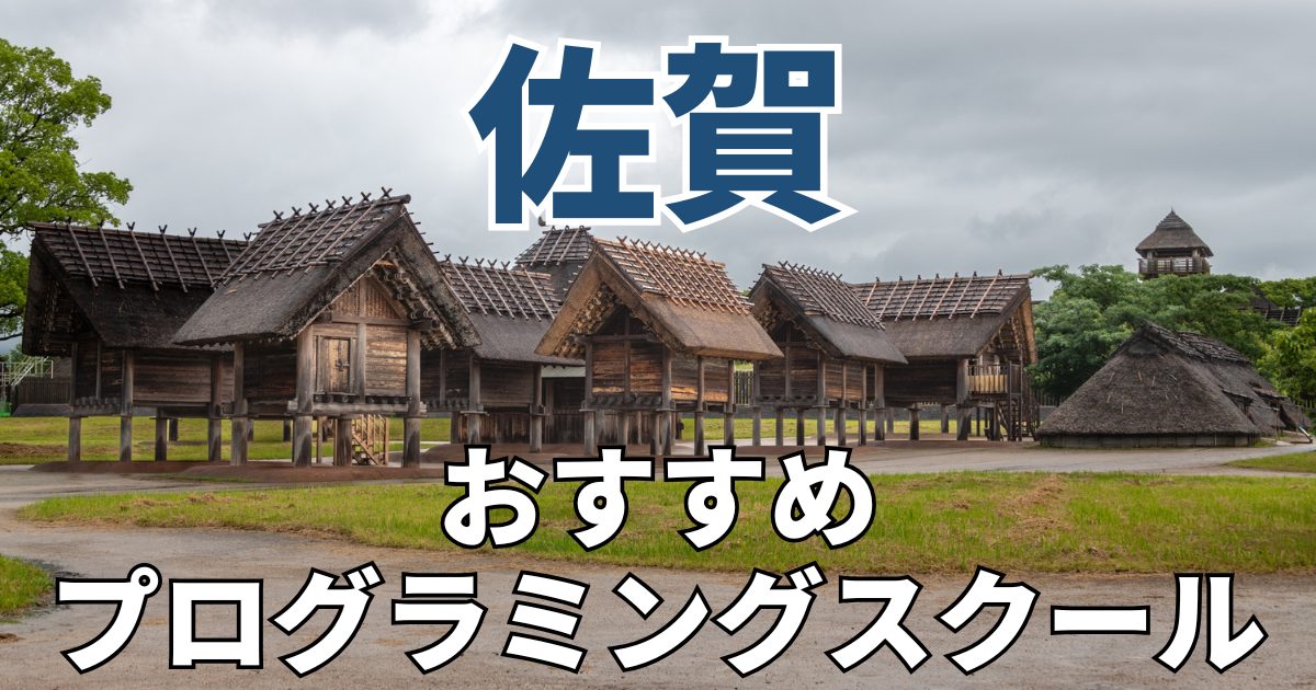 佐賀　おすすめプログラミングスクール