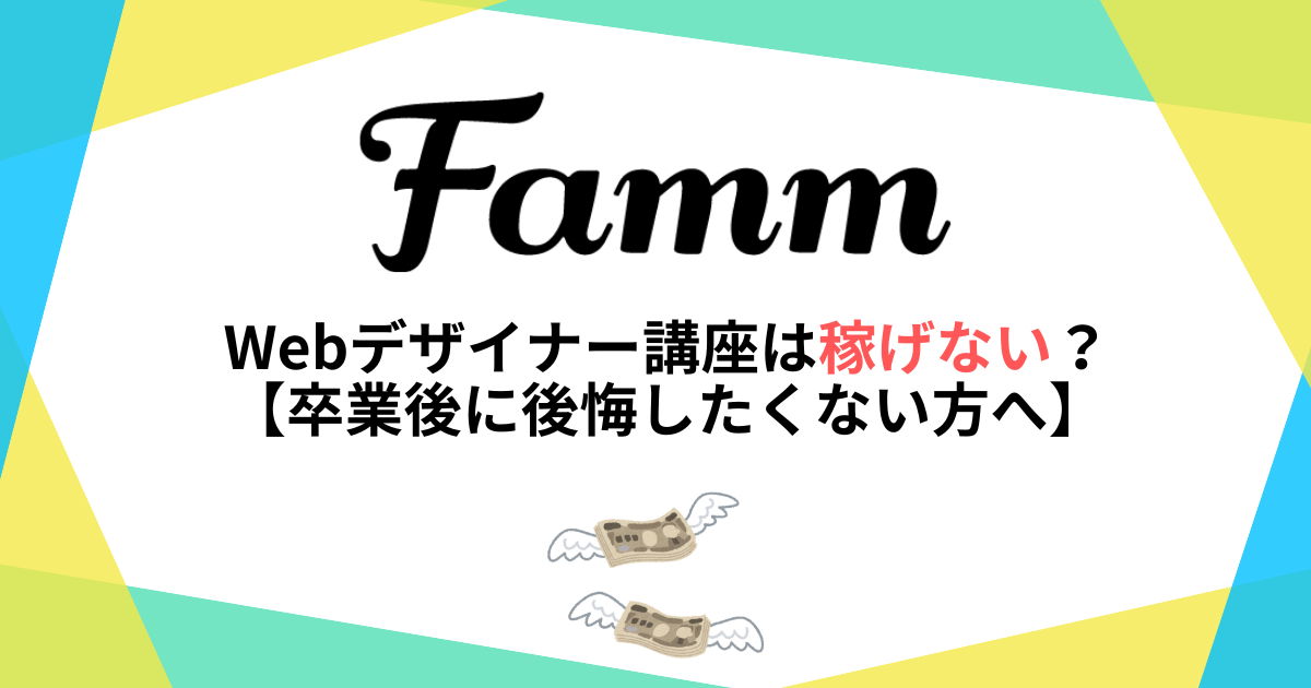 FammのWebデザイナー講座は稼げない?【卒業後に後悔したくない方へ】