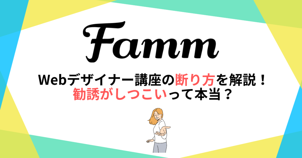Famm Webデザイナー講座の断り方を解説！勧誘がしつこいって本当？