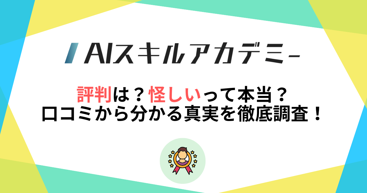 AIスキルアカデミーの評判は？怪しいって本当？口コミから分かる真実を徹底調査！