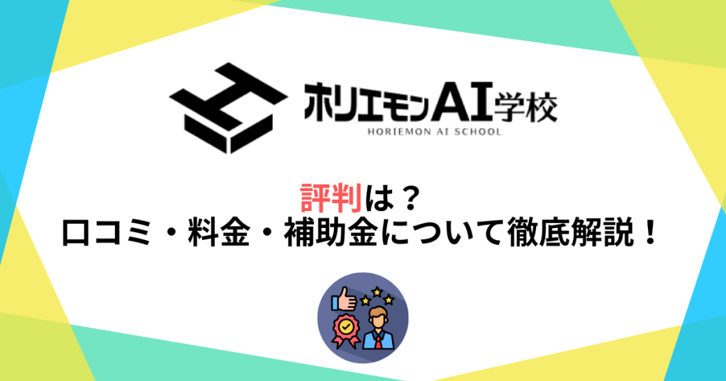 ホリエモンAI学校の評判は?口コミ・料金・補助金について徹底解説!
