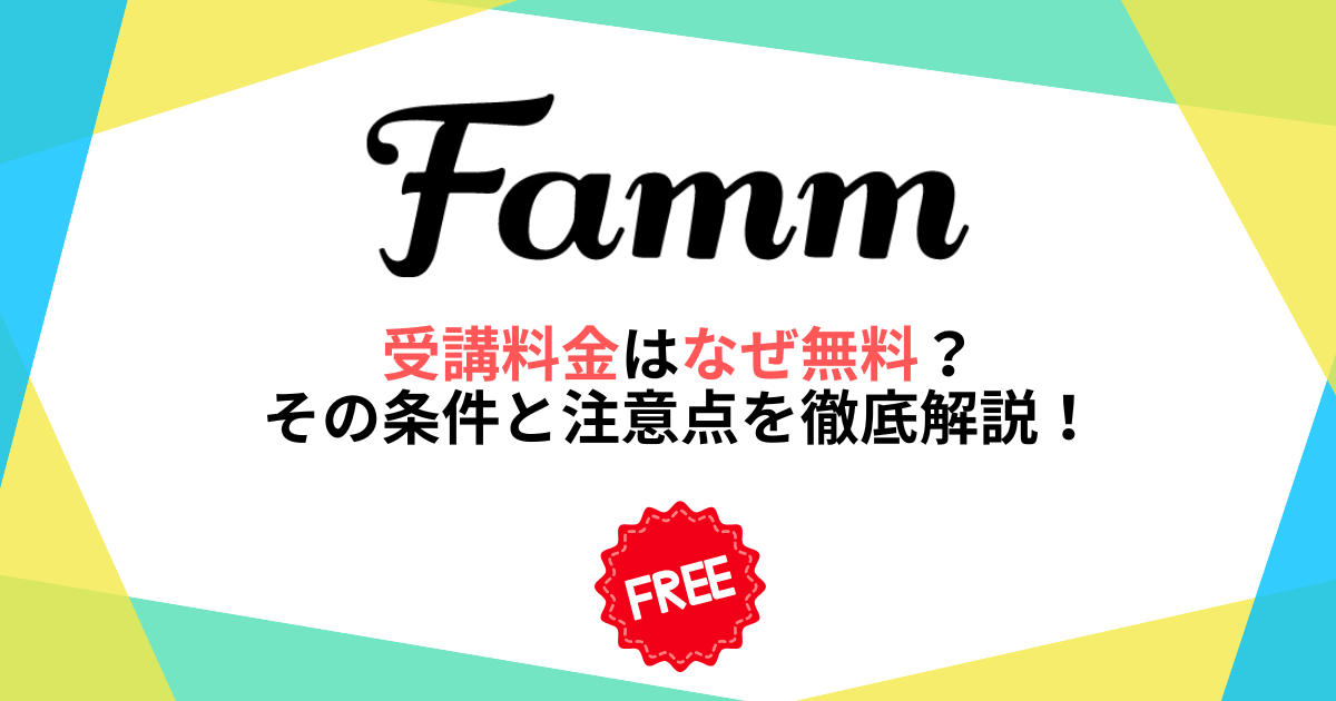 Fammの受講料金はなぜ無料?その条件と注意点を徹底解説!