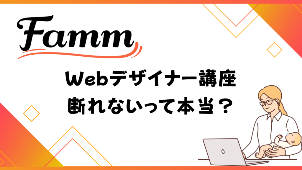 Famm 断れないって本当?
