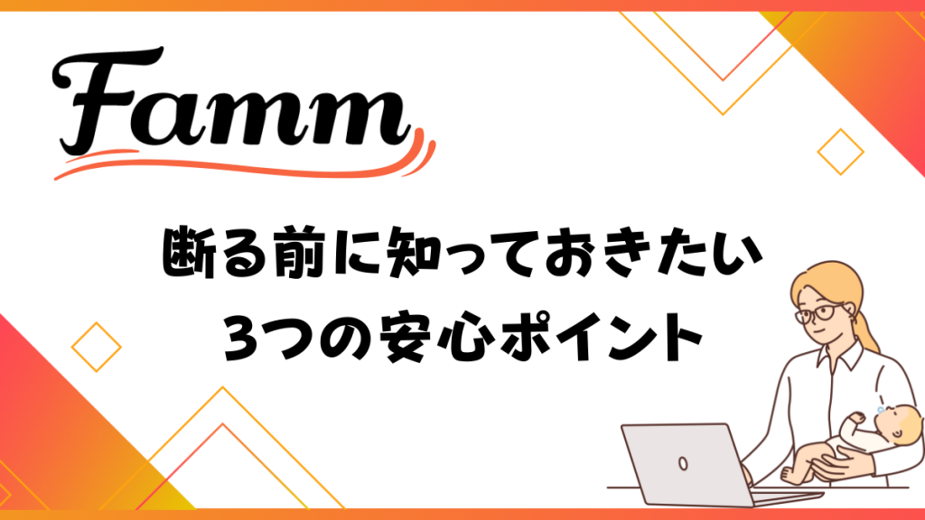 Famm 3つの安心ポイント