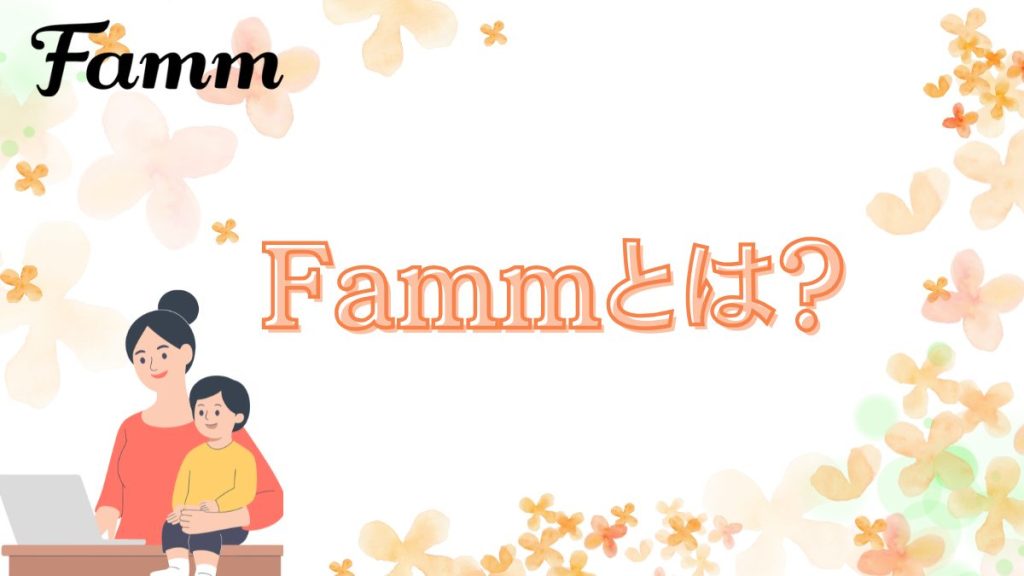 Fammとは?
