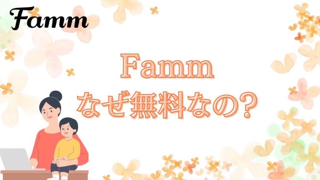 Fammなぜ無料?