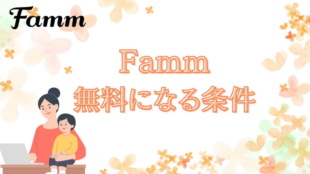 Famm 無料になる条件