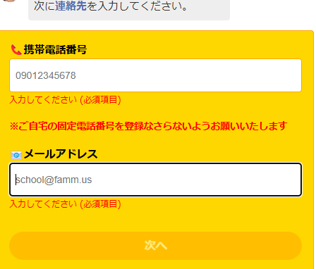Famm　無料カウンセリング申し込み方法４