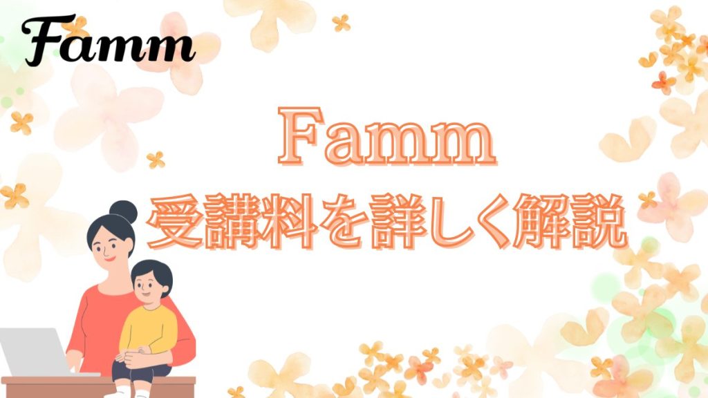 Famm 受講料を詳しく説明