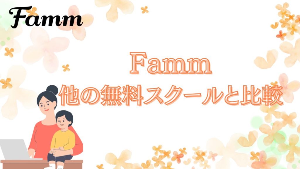 Famm 他スクールとの比較