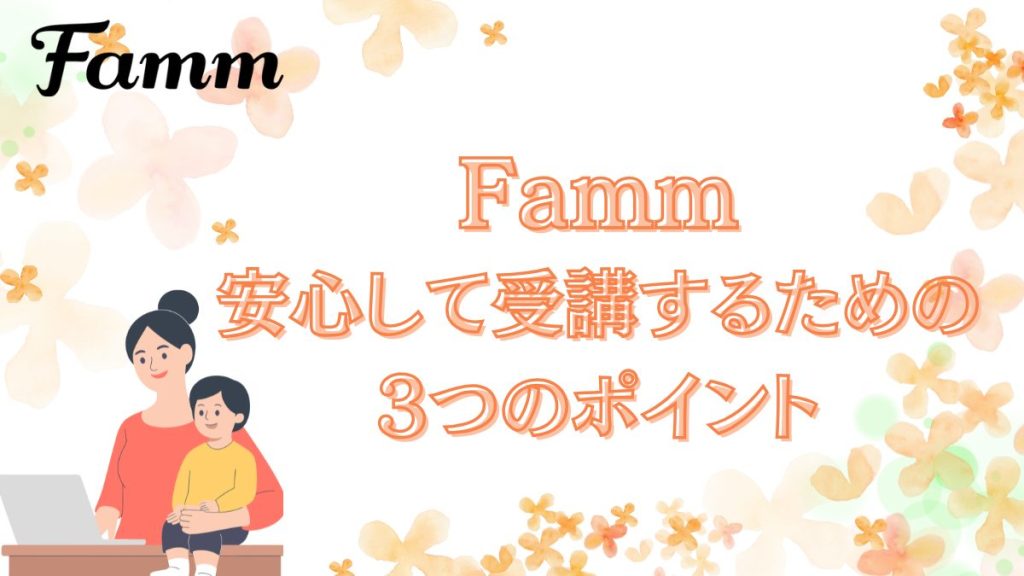 Famm 3つのポイント