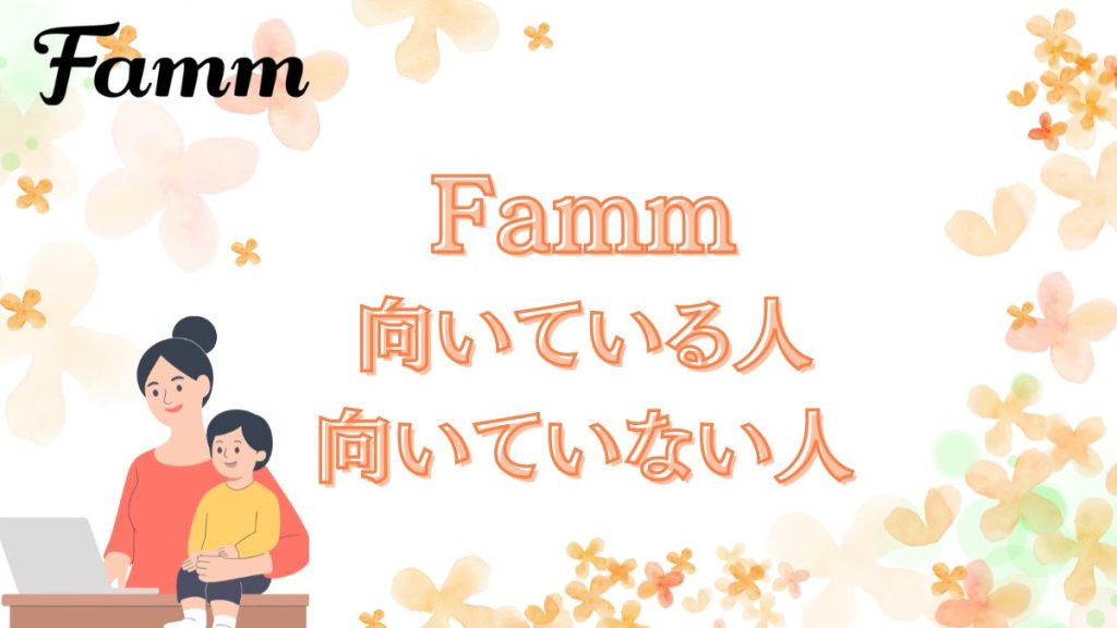 Famm 向いている人・向いていない人