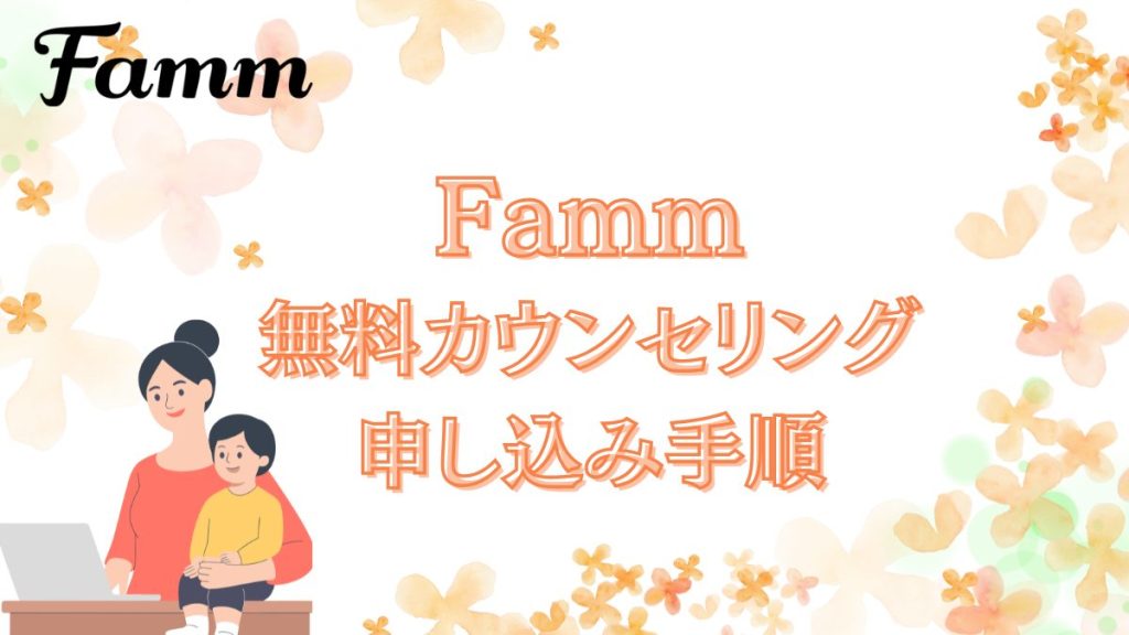 Famm 無料カウンセリング