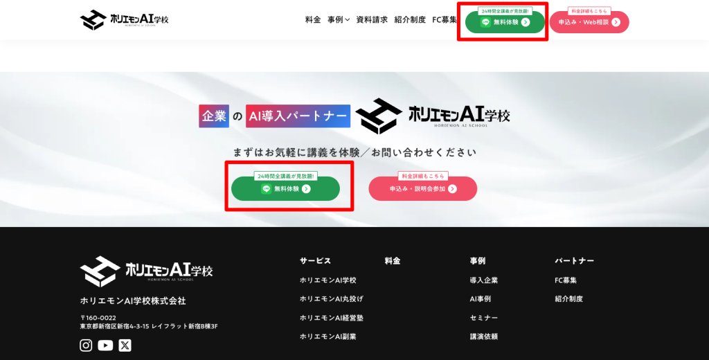 「ホリエモンAI学校」の公式サイト内、無料体験への遷移ボタン箇所を赤枠で囲ったキャプチャ。ヘッダー部分とボディ部分に2箇所確認できる。