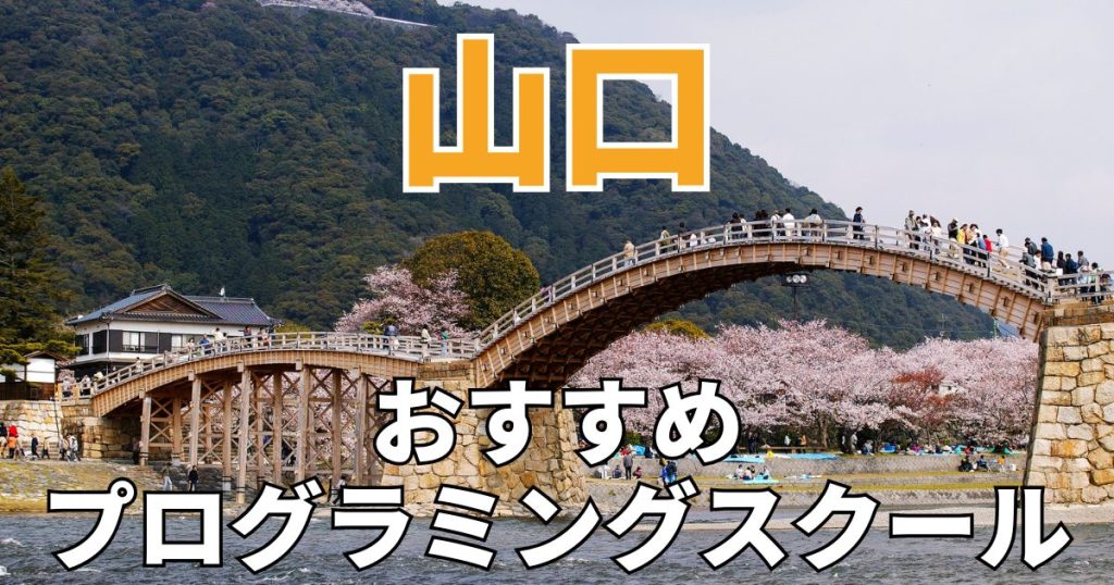 山口のおすすめプログラミングスクール