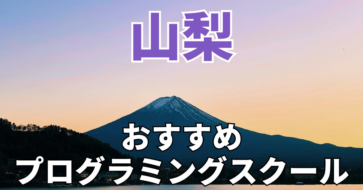山梨のおすすめプログラミングスクール