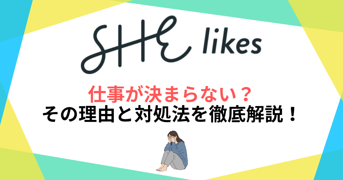 シーライクスで仕事が決まらない？その理由と対処法を徹底解説！