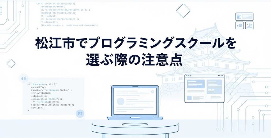松江でプログラミングスクールを選ぶ際の注意点