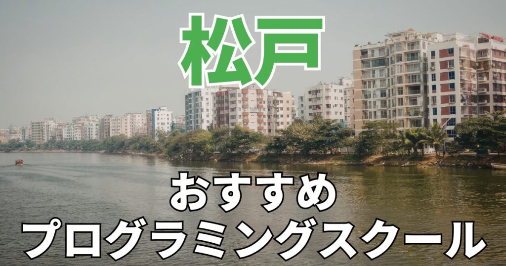 松戸のおすすめプログラミングスクール