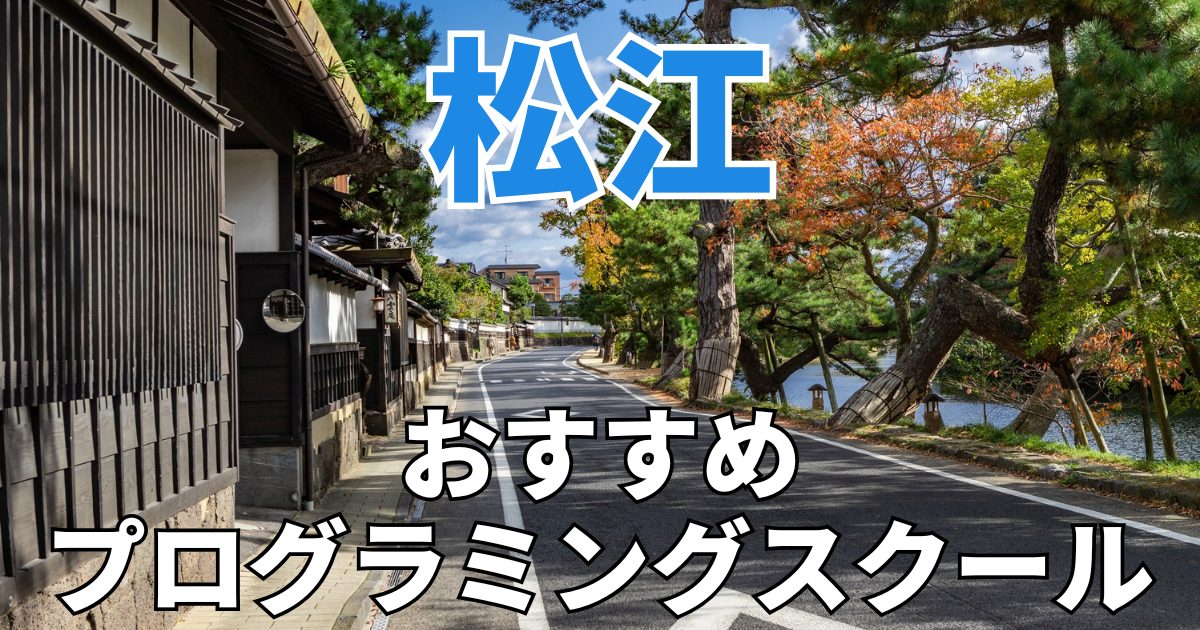 松江のおすすめプログラミングスクール
