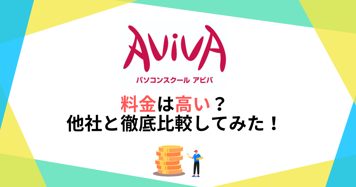 パソコン教室アビバ(AVIVA)の料金は高い?他社と徹底比較してみた!