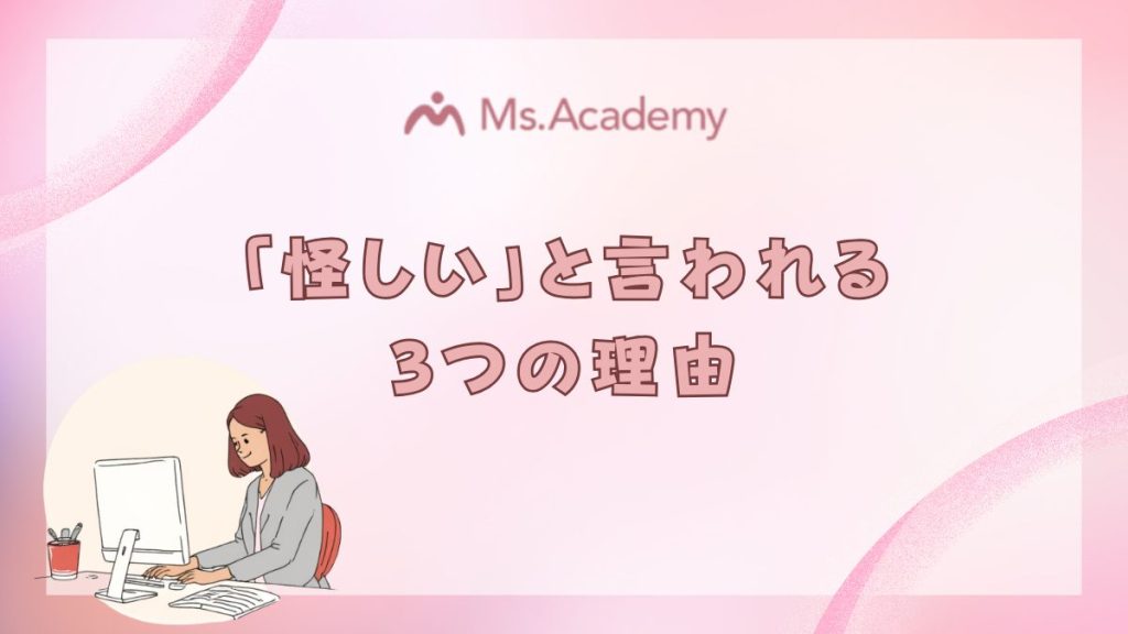 ミス・アカデミー　怪しいといわれる3つの理由